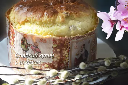 Сладкий кулич с изюмом