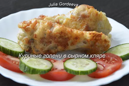 Куриные голени в сырном кляре. очень вкусно!