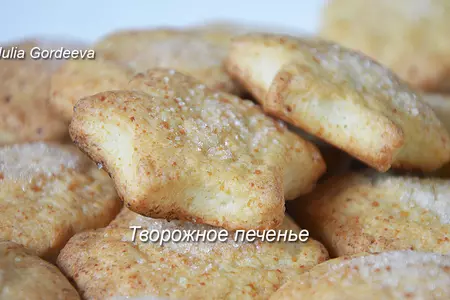 Творожное печенье без яиц. вкусно и просто.