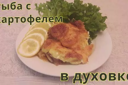 Запеченная рыба с картофелем