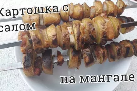 Картошка с салом на мангале