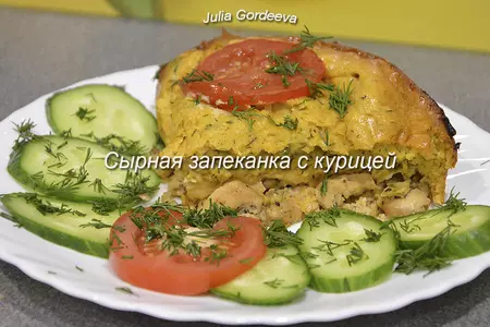 Сырная запеканка с курицей