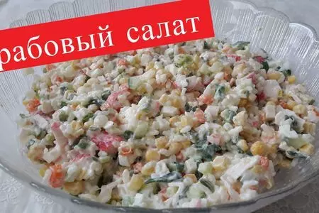 Крабовый салат классический