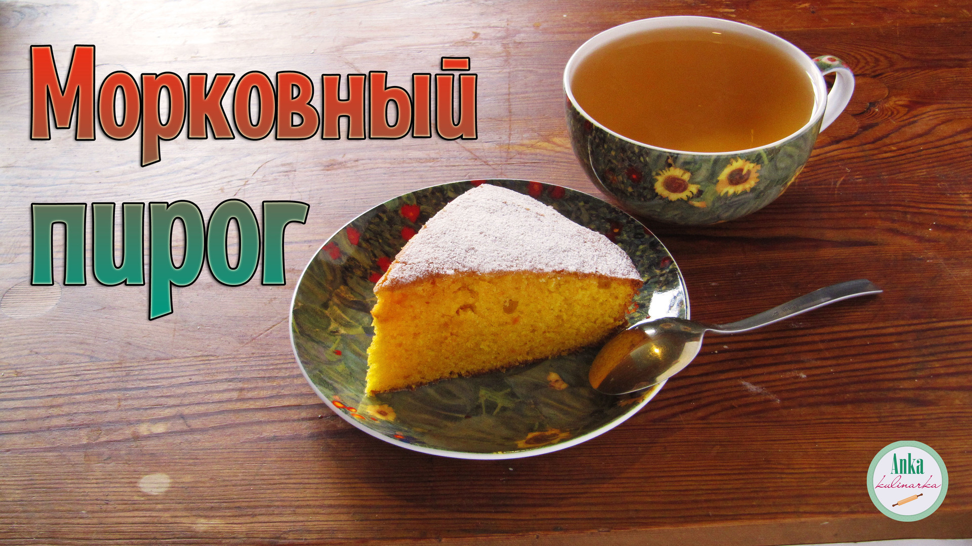 Морковный пирог на молоке