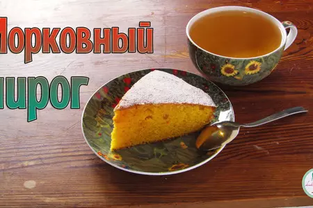 Морковный пирог