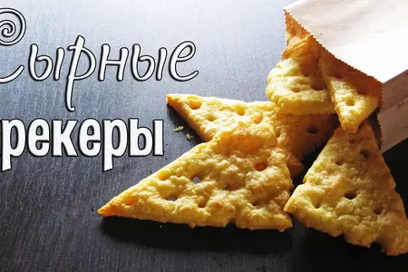 Лёгкие сырные крекеры