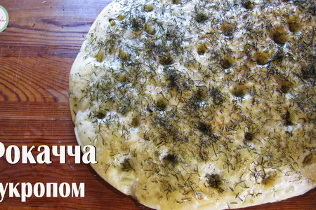 Фокачча с укропом. ароматная лепёшка.