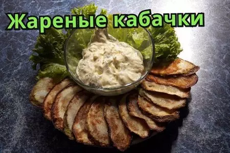 Кабачки жареные с чесночным соусом