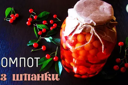 Компот из шпанки (вишни) на зиму. простой рецепт!