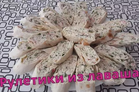 Рулеты из лаваша с крабовыми палочками