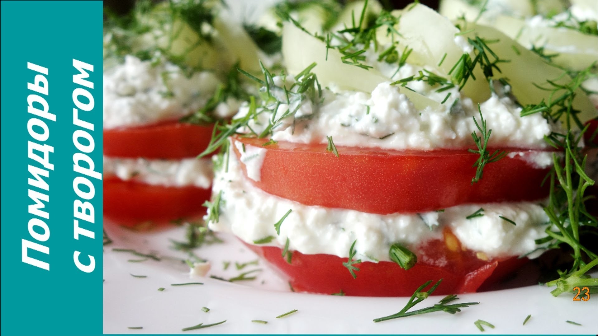 Помидоры с творогом и чесноком легкая и красивая закуска