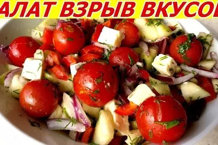 Фото к рецепту: Салат взрыв вкусов