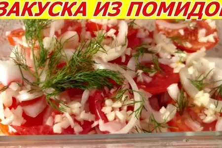 Закуска - помидоры с луком с пикантной заправкой