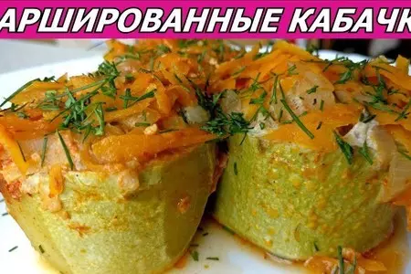 Фаршированные кабачки с фаршем, рисом, овощами