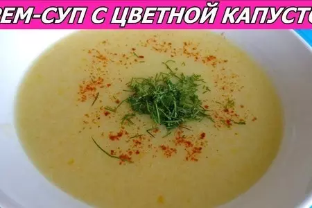 Крем суп из цветной капусты