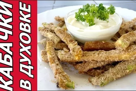 Кабачки в духовке в панировке - вкусная закуска