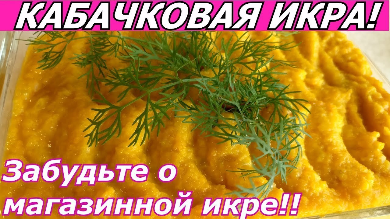 Забудьте о магазинной икре!!! домашняя кабачковая икра в 1000 раз вкуснее!  - пошаговый рецепт с фото (10690 просмотров)