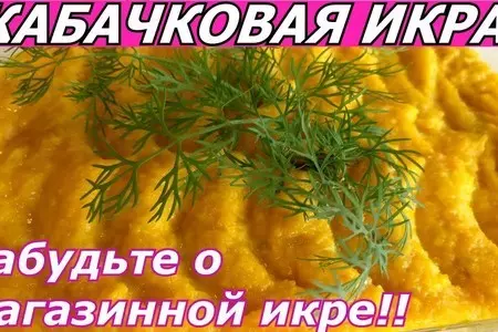 Домашняя кабачковая икра