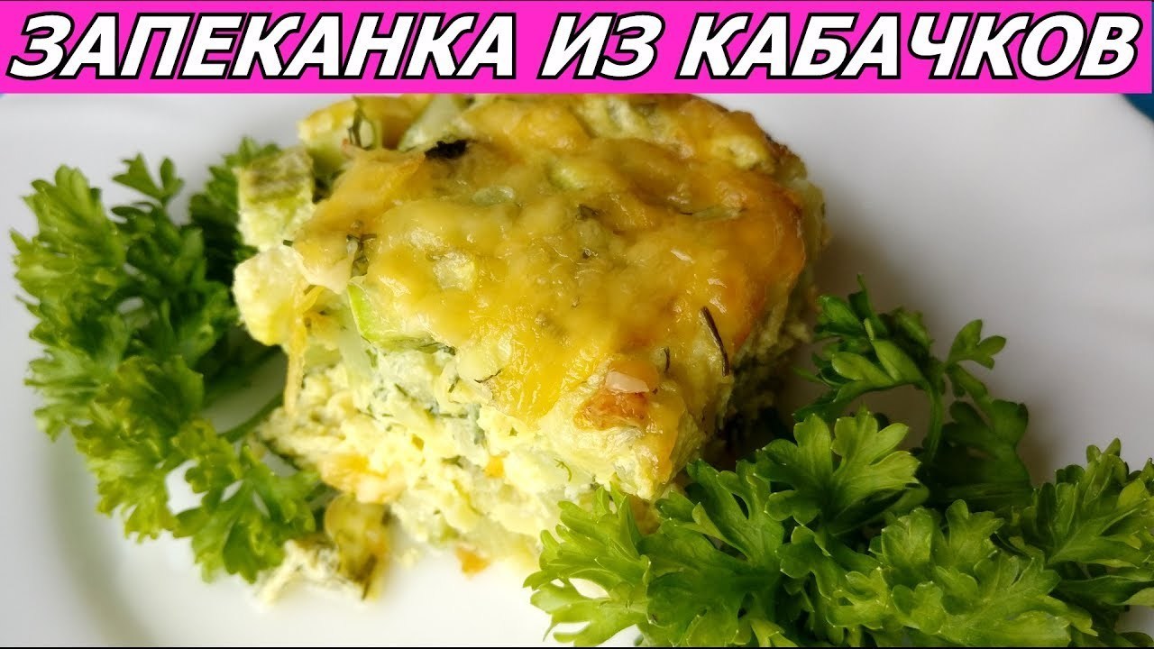 Кабачки запеканка