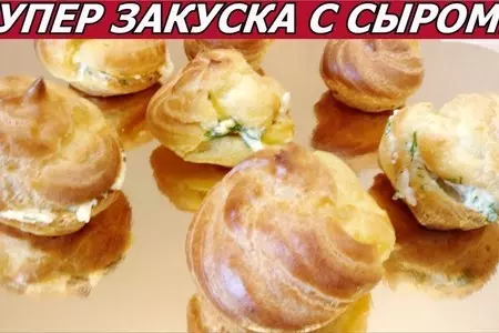 Нежнейшие эклеры с сырной начинкой