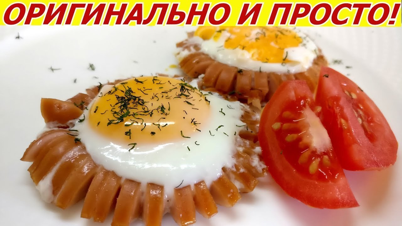 Оригинально и просто! яичница в сосиске! - пошаговый рецепт с фото (7176  просмотров)