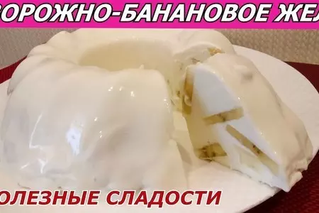 Творожно-банановый десерт (желе)