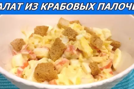 Пикантный салат из крабовых палочек с сыром, чесноком и сухариками