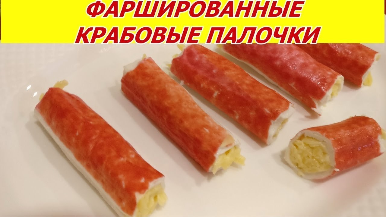 Фаршированные крабовые палочки с сыром. вкусная закуска. простой рецепт -  пошаговый рецепт с фото (9721 просмотр)