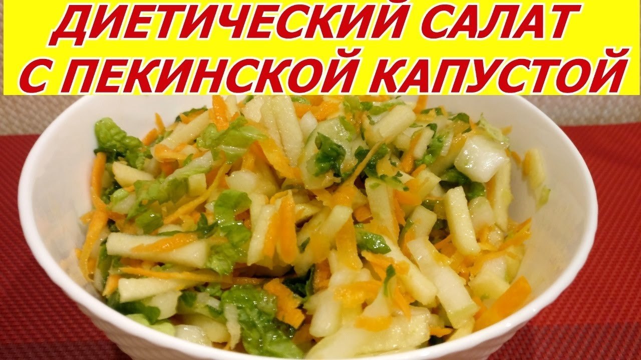 Полезный диетический салат с пекинской капустой, яблоком, морковью -  пошаговый рецепт с фото (10560 просмотров)