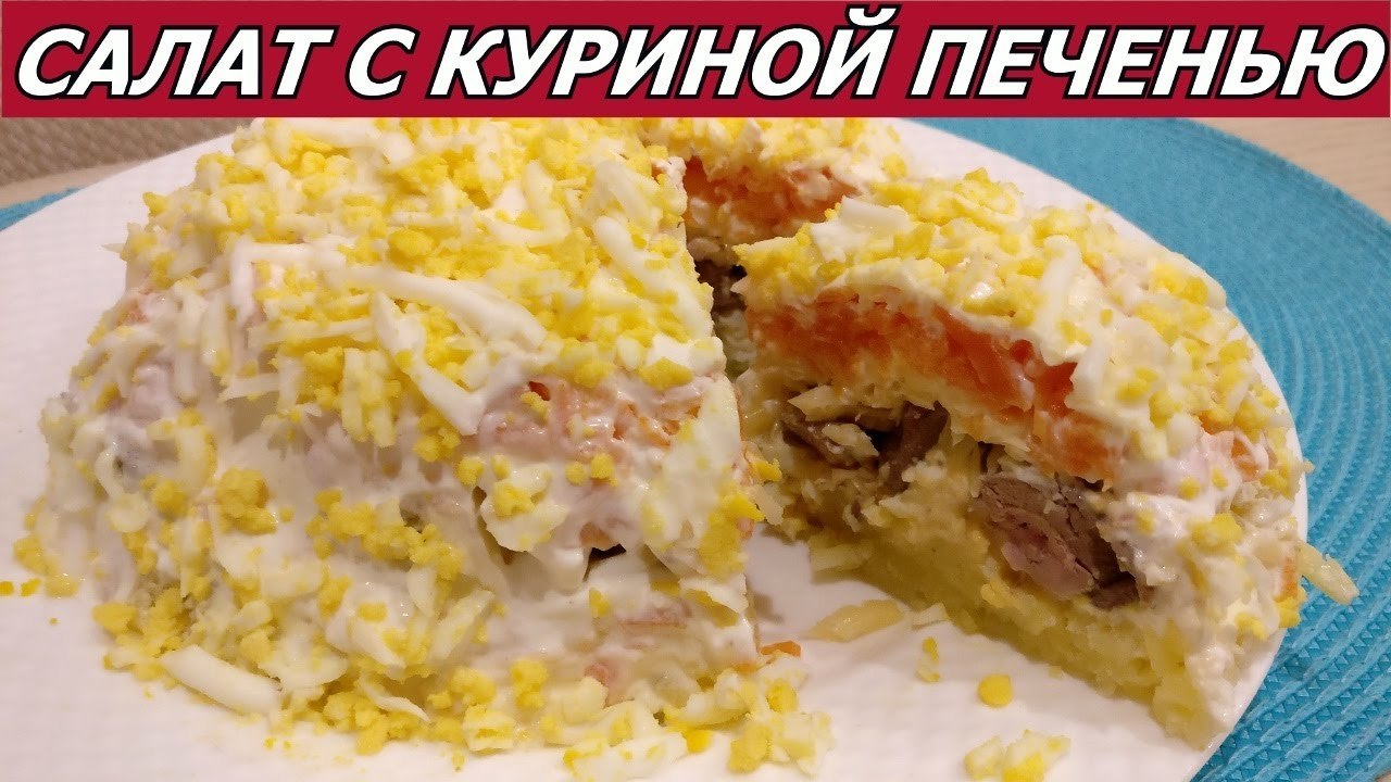 Слоеный салат с куриной печенью - пошаговый рецепт с фото (18639 просмотров)