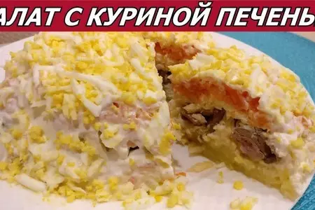 Слоеный салат с куриной печенью