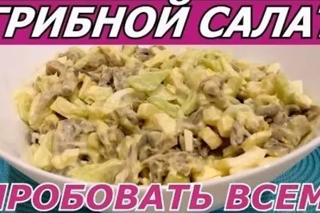 Любимый грибной салат! пробовать всем!!!