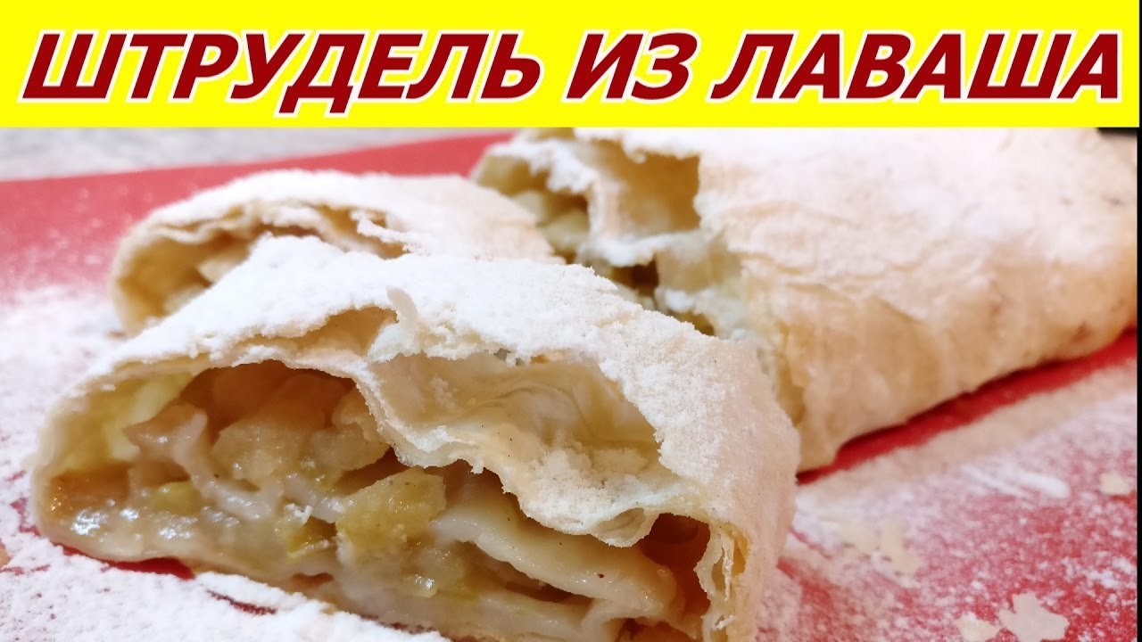 Ленивый штрудель из лаваша! очень вкусно и быстро! - пошаговый рецепт с  фото (13569 просмотров)