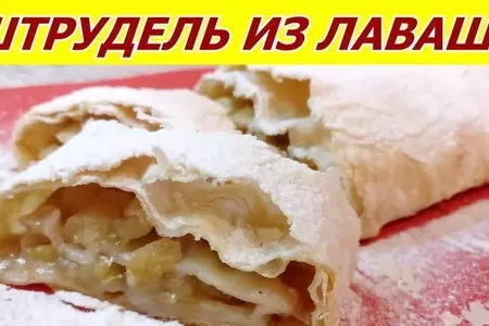 Ленивый штрудель из лаваша