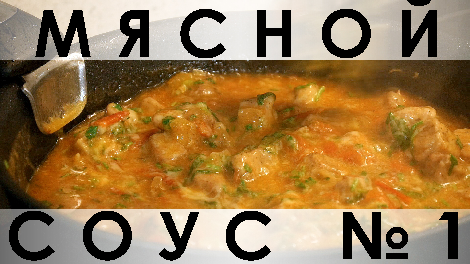 Мясной соус для простых гарниров - пошаговый рецепт с фото (7835 просмотров)