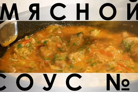 Мясной соус для простых гарниров