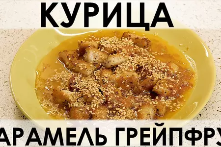 Курица в грейпфрутовой карамели