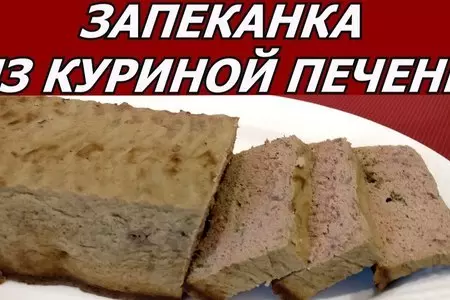 Запеканка из куриной печени