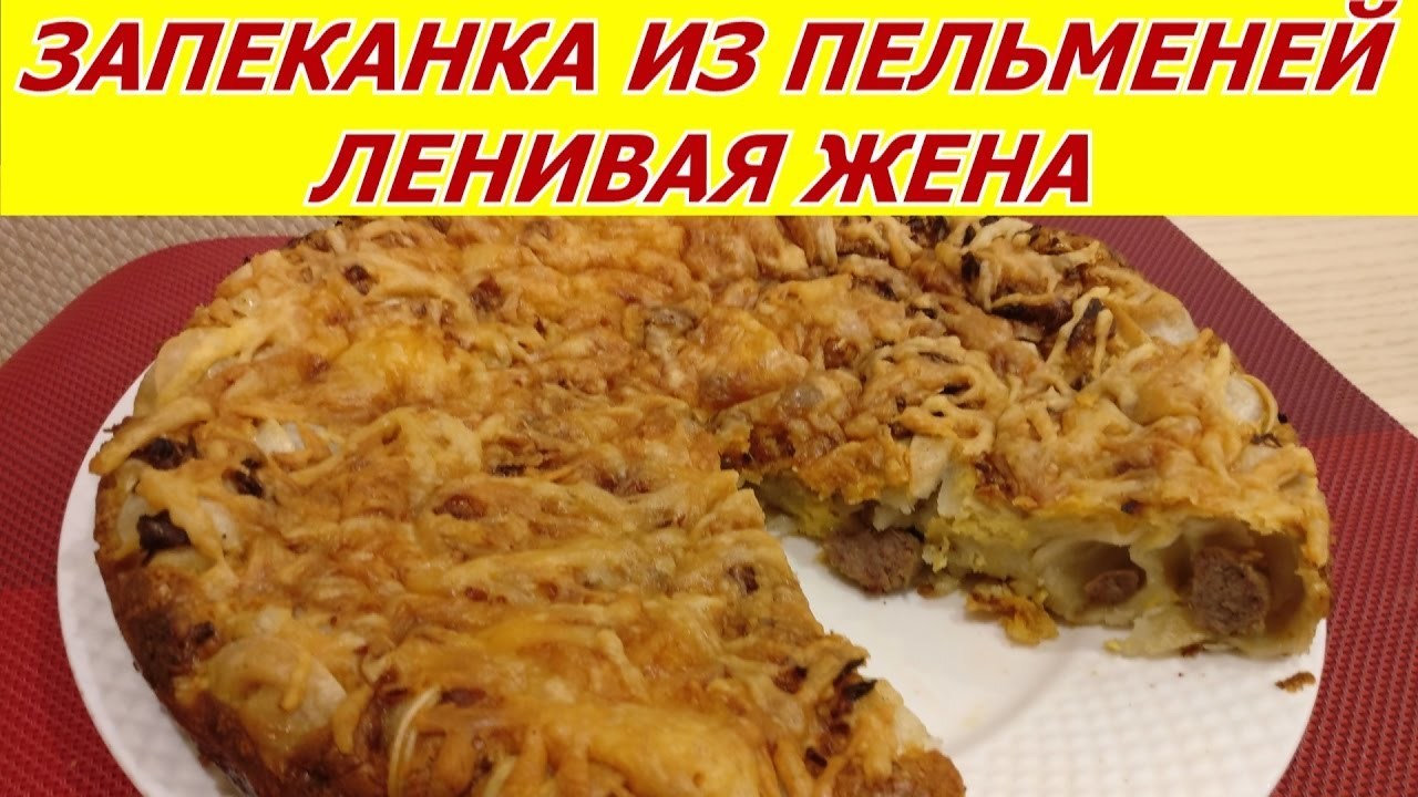 Пельменная запеканка в духовке ленивая жена