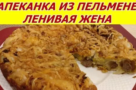 Запеканка "ленивая жена" из пельменей