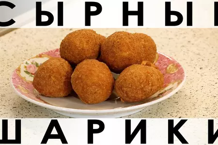 Сырные шарики во фритюре на плите