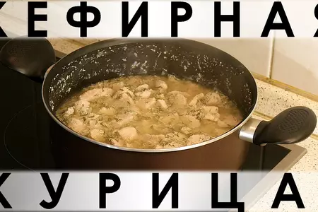 Кефирная курица