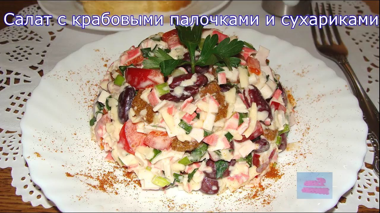 Салат с крабовыми палочками сухариками и фасолью рецепт фото пошагово и видео