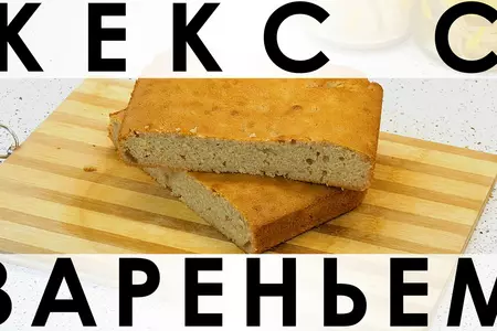 Кекс с вареньем