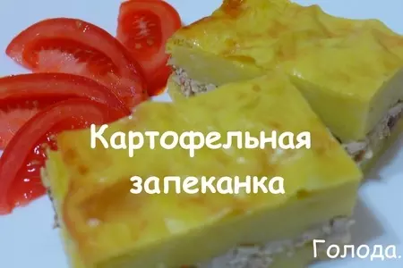 Картофельная запеканка