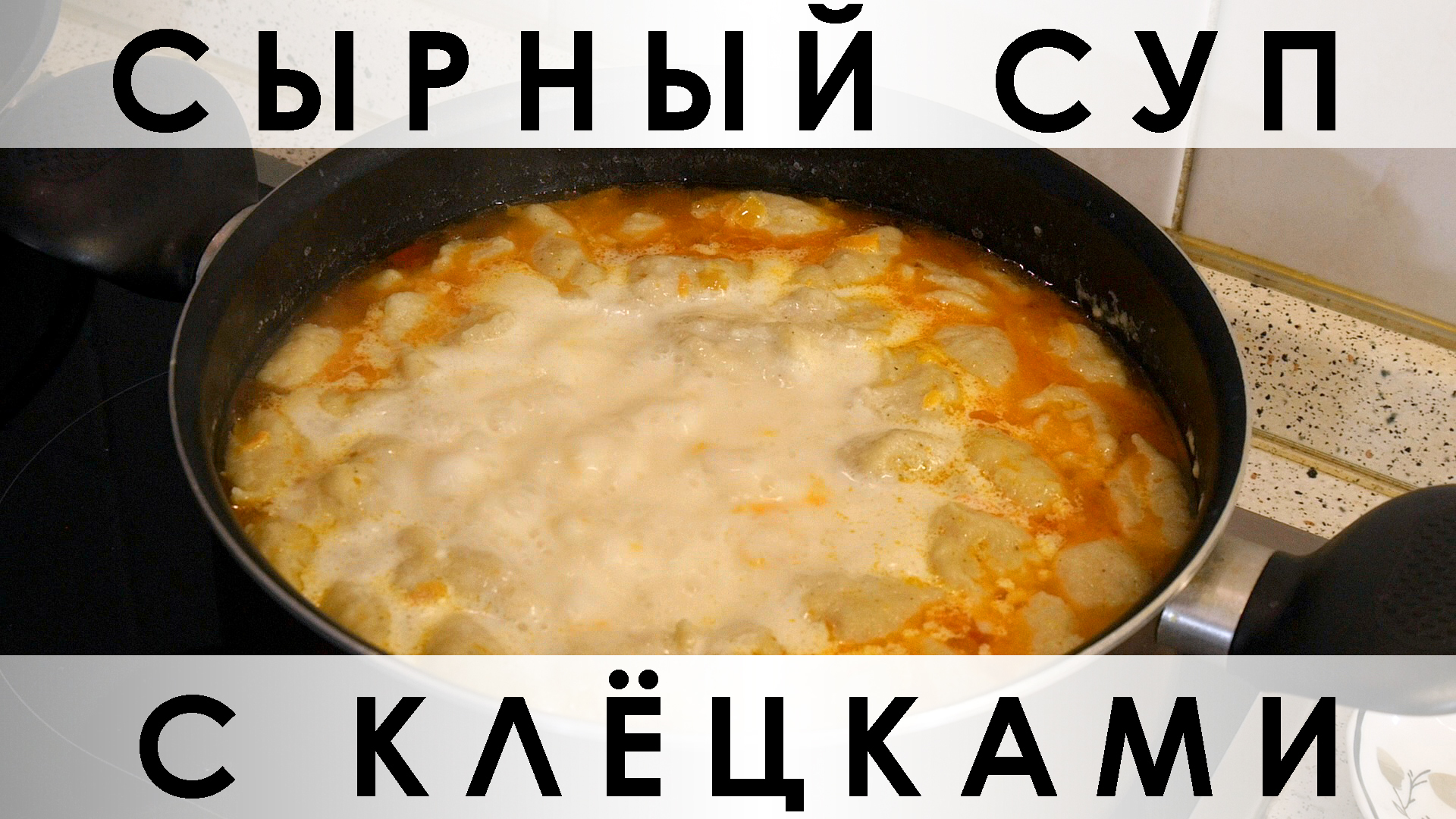 Сырный суп с клёцками - пошаговый рецепт с фото (8875 просмотров)