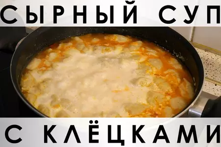 Сырный суп с клёцками