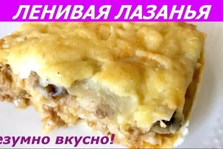 Ленивая лазанья из лаваша