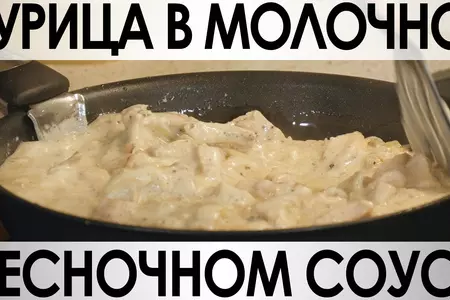 Курица в молочно-чесночном соусе. рецепт№046.