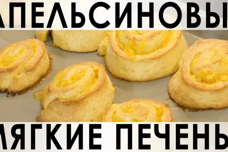 Мягкие апельсиновые печенья - булочки